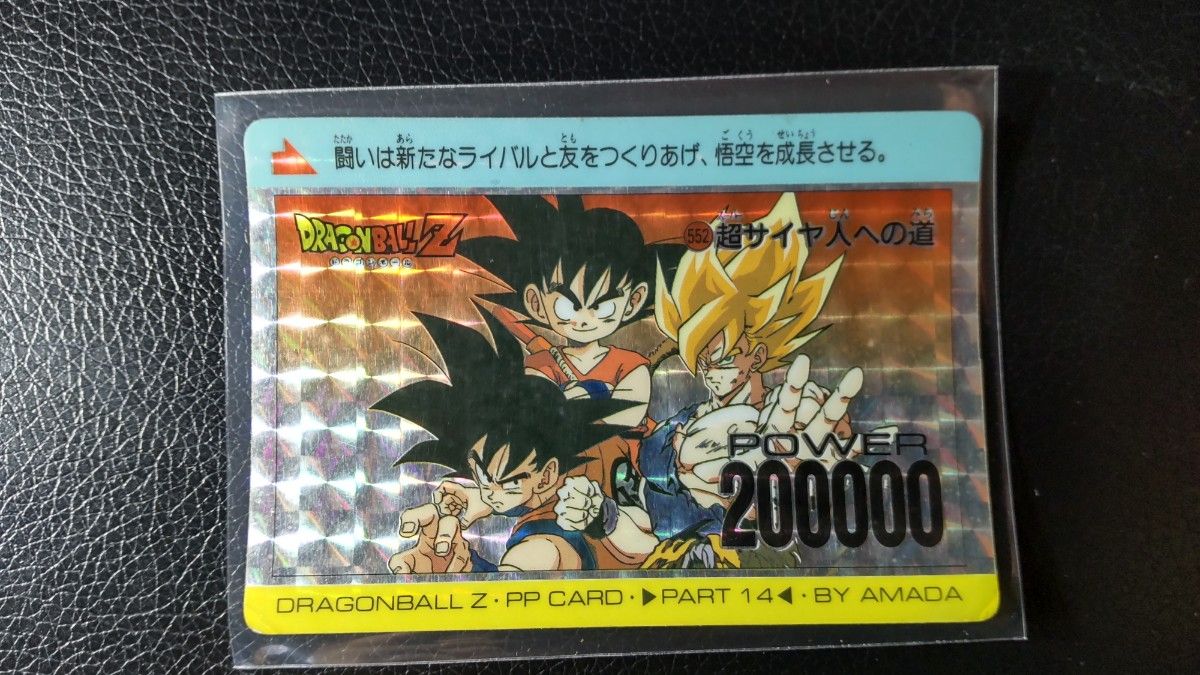 ドラゴンボールZ PPカード 552 超サイヤ人への道｜Yahoo!フリマ（旧