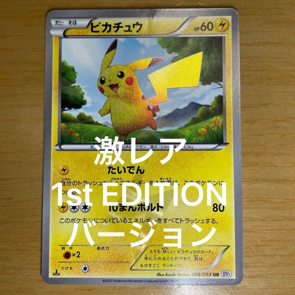 ピカチュウ UR ポケモンカード BW ホワイトコレクション 056/053 激