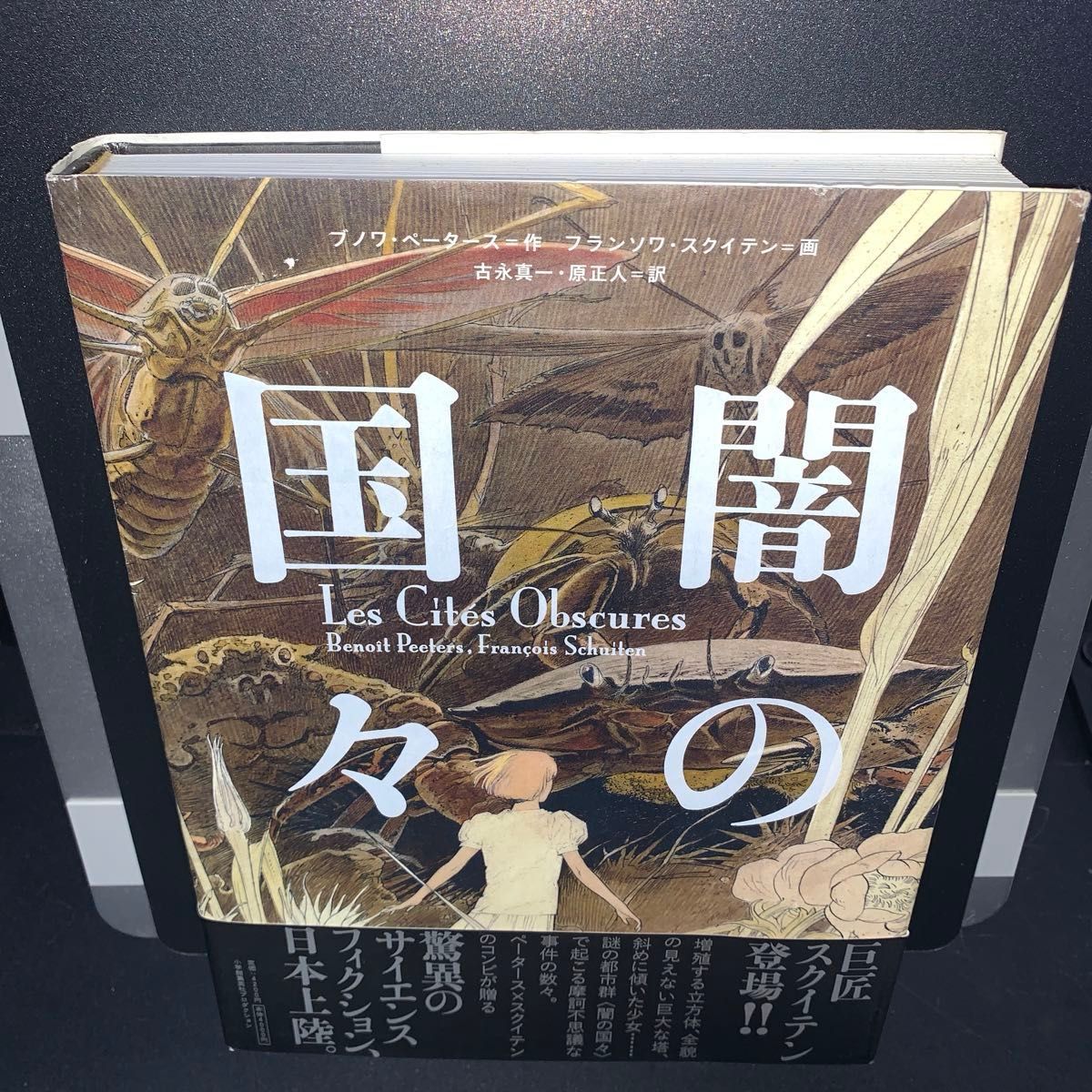 1.2.3.4巻セット】闇の国々 ブノワ・ペータース フランソワ