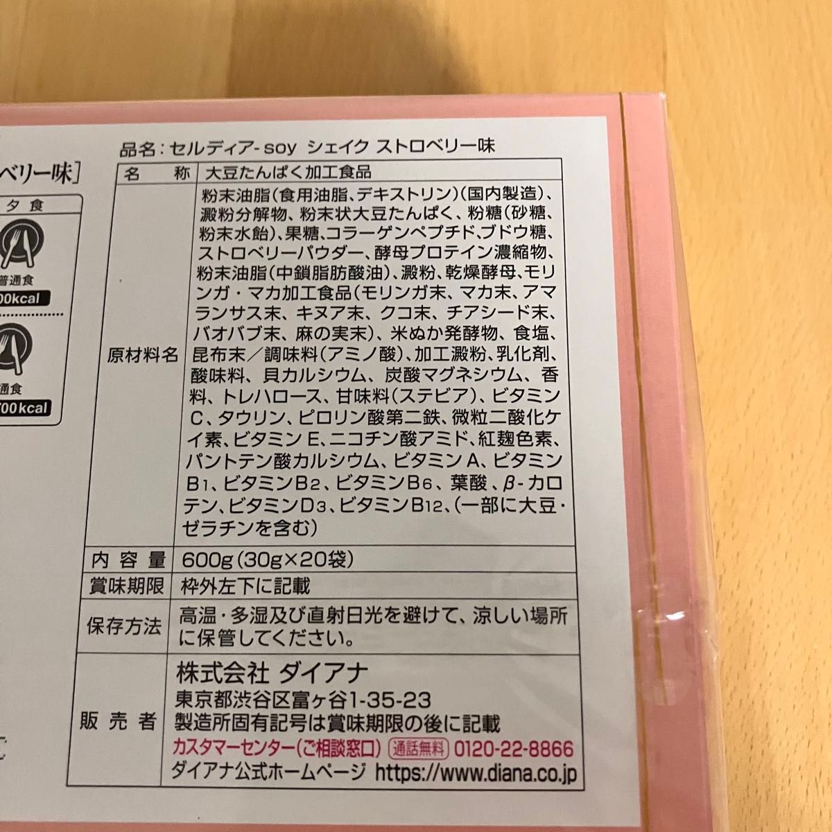 ダイアナ セルディア ソイ シェイク ストロベリー 15120円 箱から出し