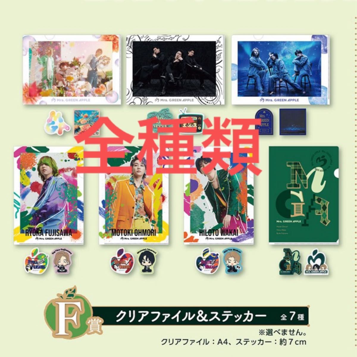 Mrs GREEN APPLE ミセスグリーンアップル 1番くじ F賞 クリアファイル