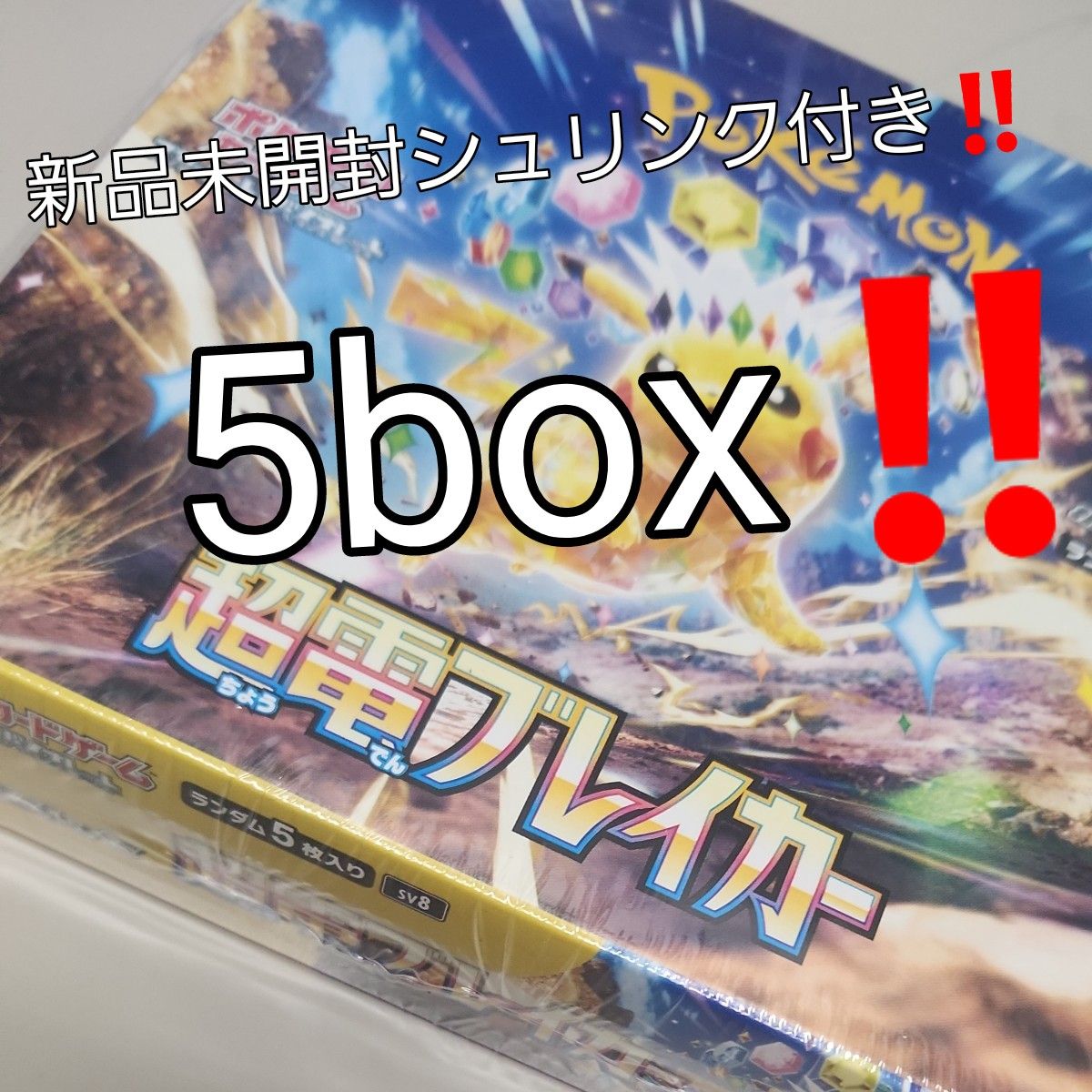 ポケモンカード 超電ブレイカー 新品未開封シュリンク付き 5box 生産