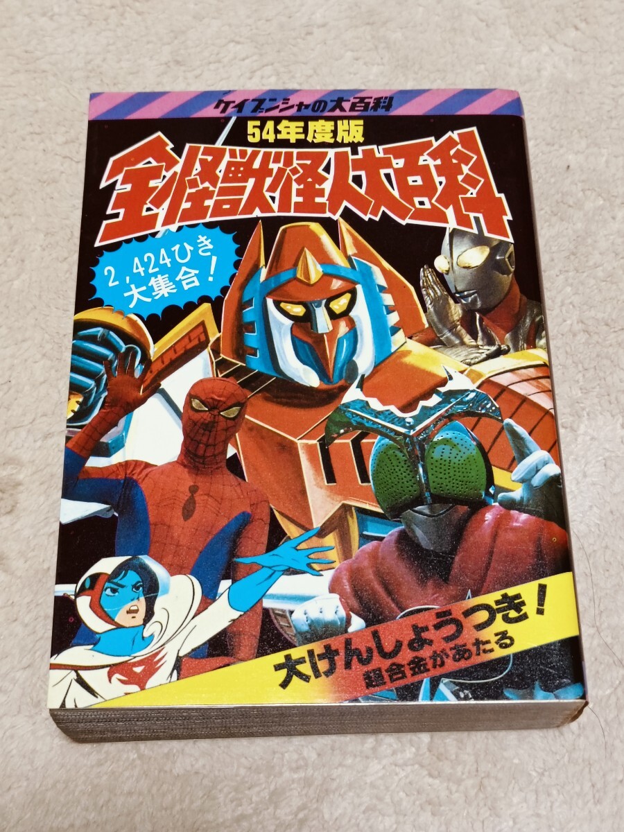 Yahoo!オークション - ケイブンシャの大百科 全怪獣怪人大百科 昭和レ
