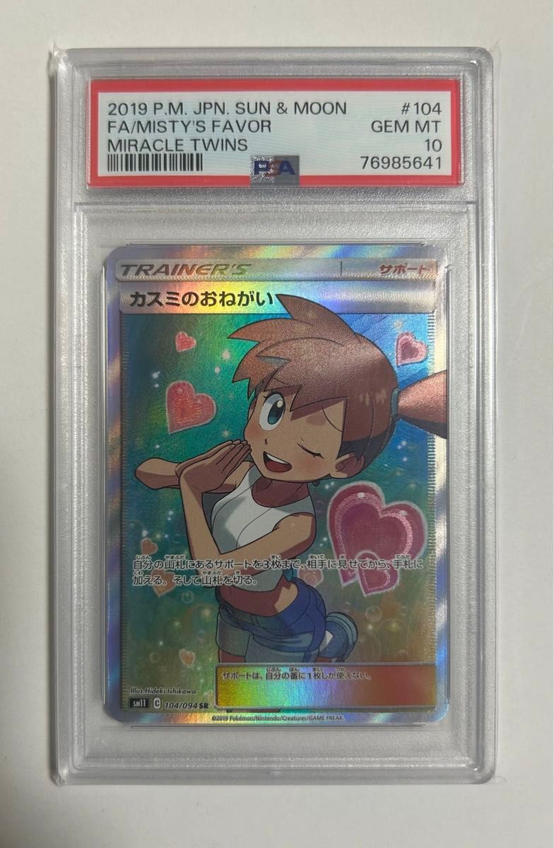 ポケモンカード 【PSA10】 カスミのおねがい SR｜Yahoo!フリマ（旧