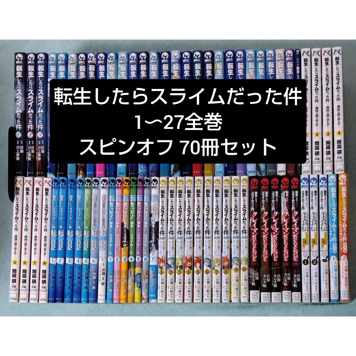 転生したらスライムだった件 スピンオフ 70冊 全巻セット 漫画