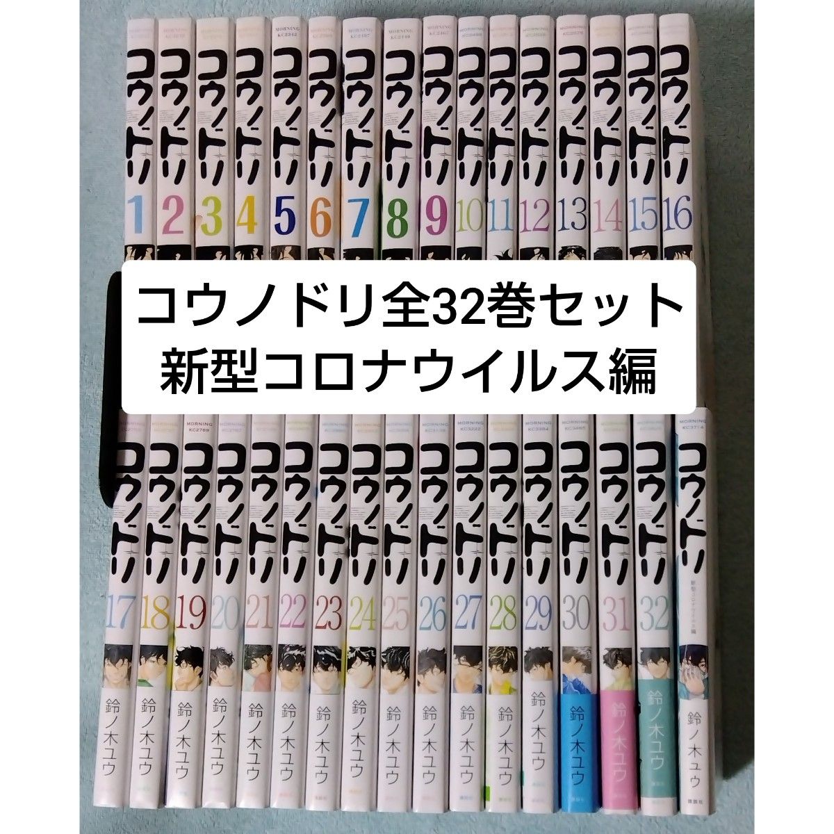 コウノドリ 1〜32巻中 11巻欠け 全31巻セット 鈴ノ木ユウ モーニング