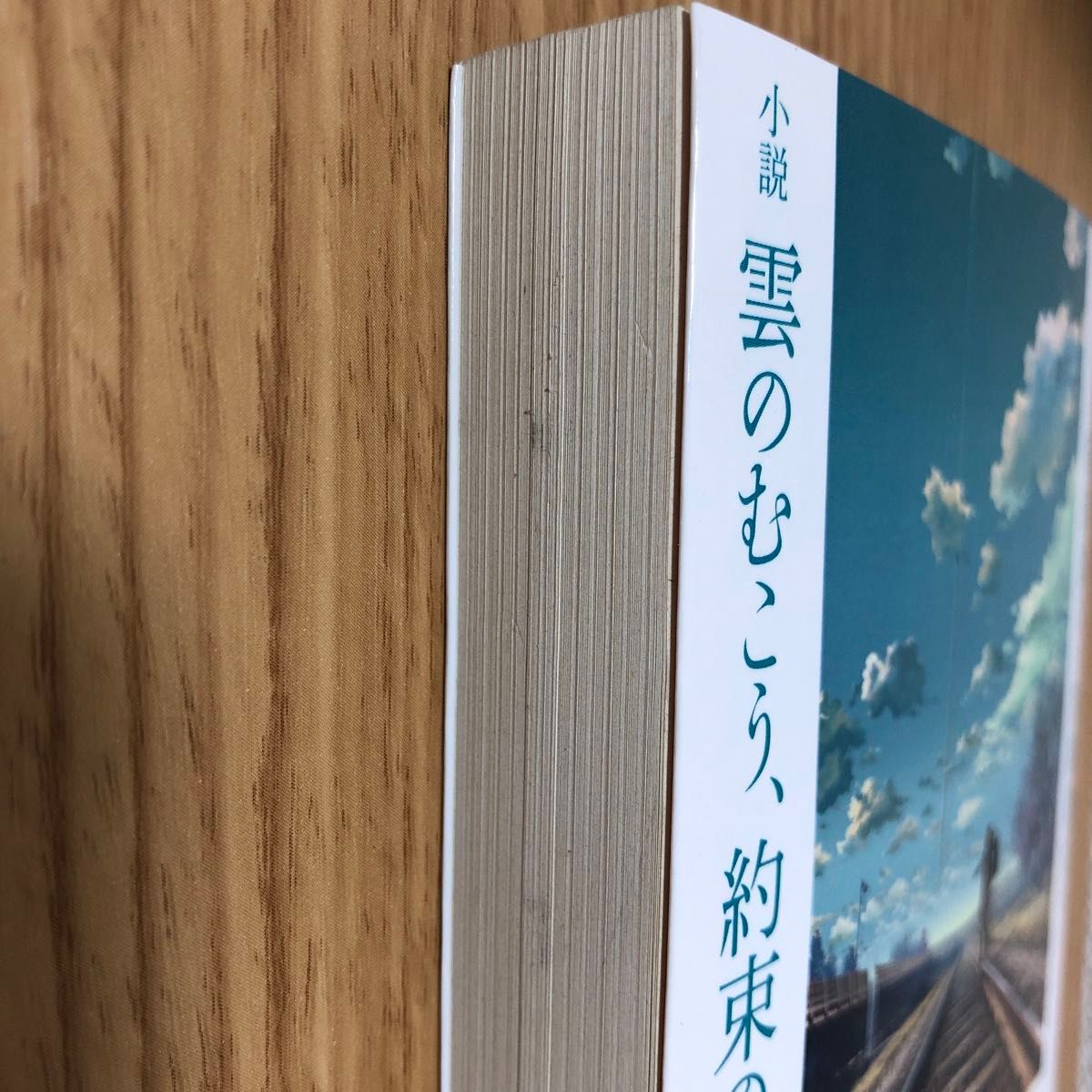 小説雲のむこう 約束の場所 （角川文庫 し57－6） 新海誠／原作