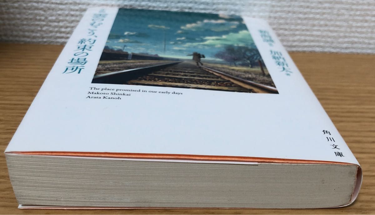 小説雲のむこう 約束の場所 （角川文庫 し57－6） 新海誠／原作