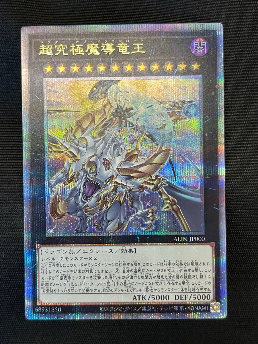 超究極魔導竜王 マスターオブドラゴンロード クオシク 25th