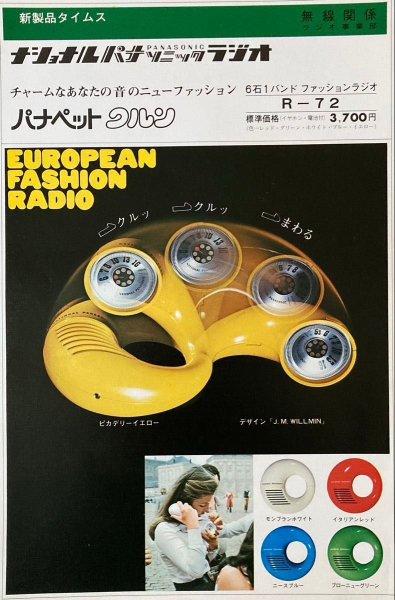 動作品】NATIONAL PANASONIC ラジオ R-72 パナペットクルン イタリアン