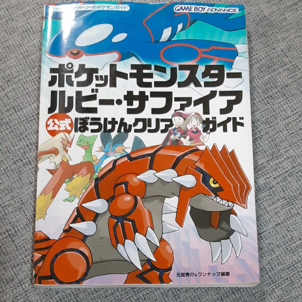 攻略本 ポケットモンスター ルビーサファイア 公式ぼうけんクリア