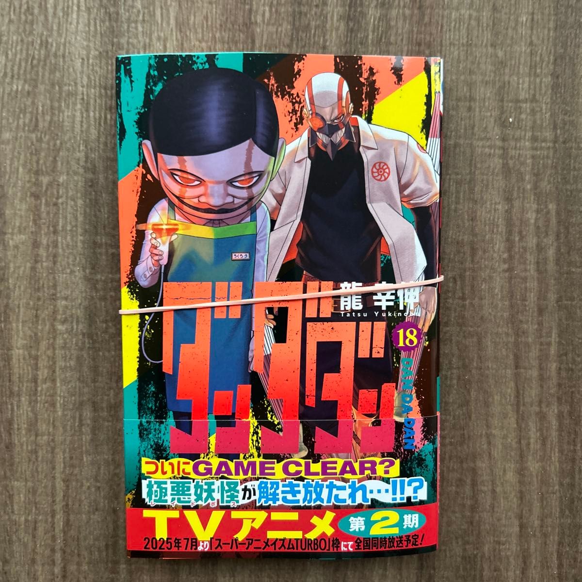 裁断済み ダンダダン 18巻ジャンプコミックス JUMP COMICS＋