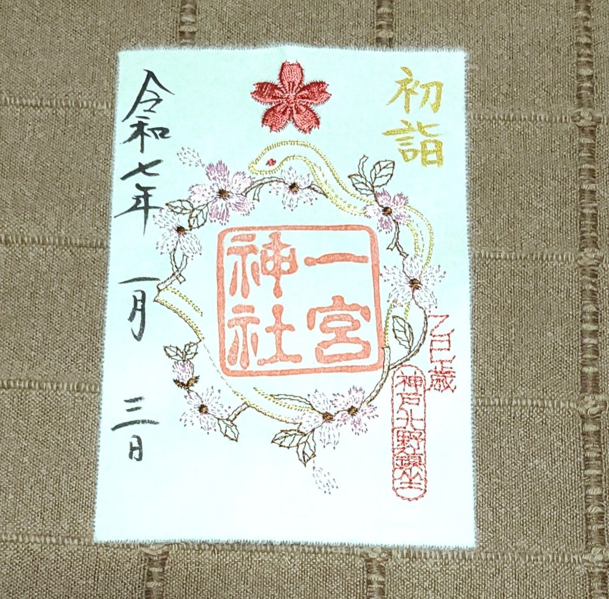 御朱印】神戸・一宮神社 刺繍御朱印「干支・乙巳」 お正月限定「初詣