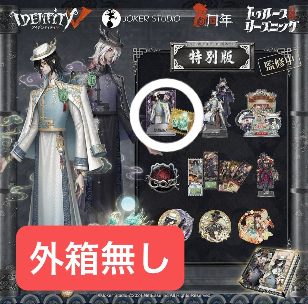 新品.未開封】第五人格オフラインパック 6周年未開封品 即日発送