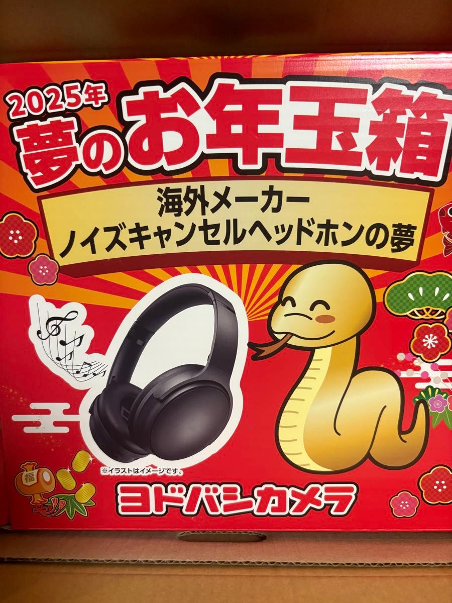 2025 ヨドバシ 夢のお年玉箱 海外メーカーノイズキャンセルヘッドホン