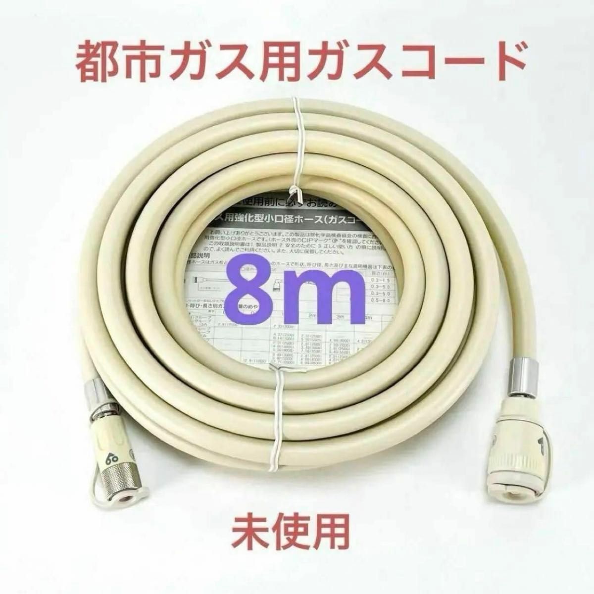 812 未使用 都市ガス用 ガスコード 8m カチット ソケット ガスホース