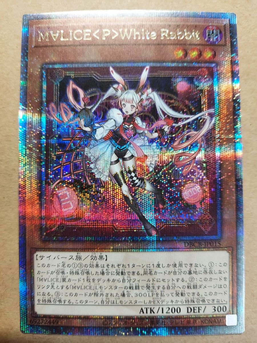 遊戯王 マリスポーンホワイトラビット プリズマティックシークレットレア 3枚 遊戯王 マリスポーンホワイトラビット プリズマティックシークレット