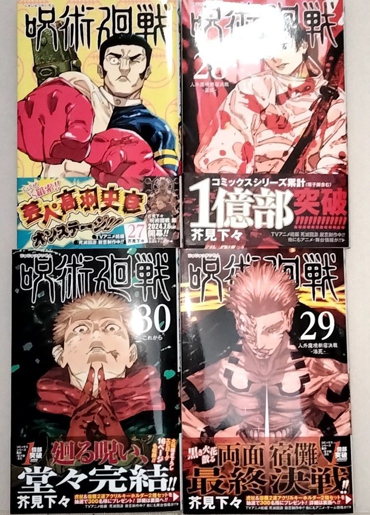 完結・帯付き】 呪術廻戦 全30巻セット+5冊 0巻 0 5巻 小説 全巻 送料