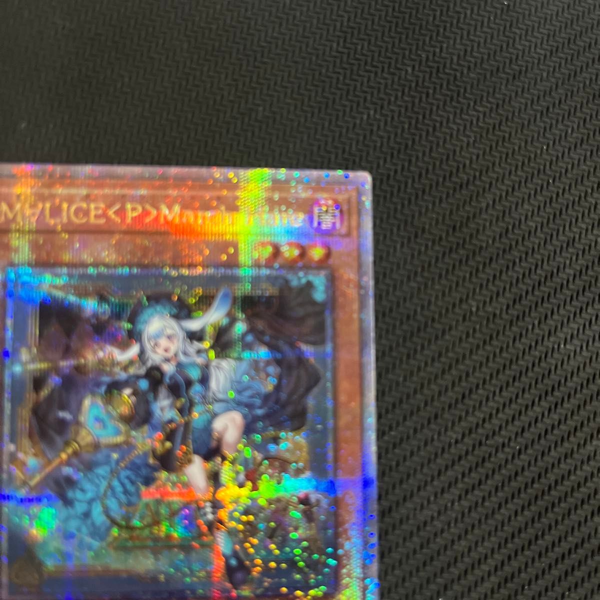 遊戯王 M∀LICE＜P＞March Hare 25th クオシク｜Yahoo!フリマ（旧