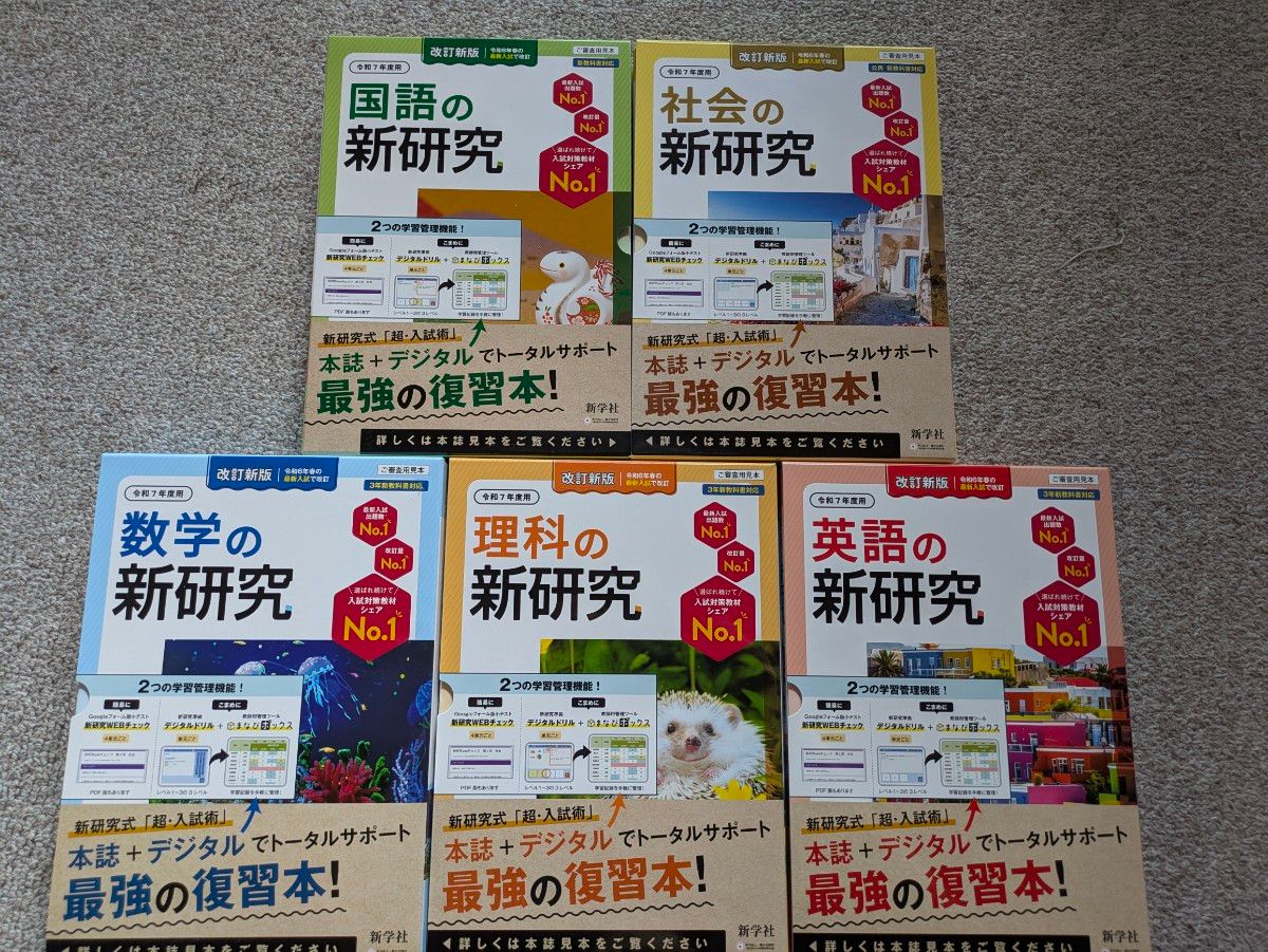 越智 令和7年度版 新研究 5教科セット 教師用 新学社 令和7年度版 新