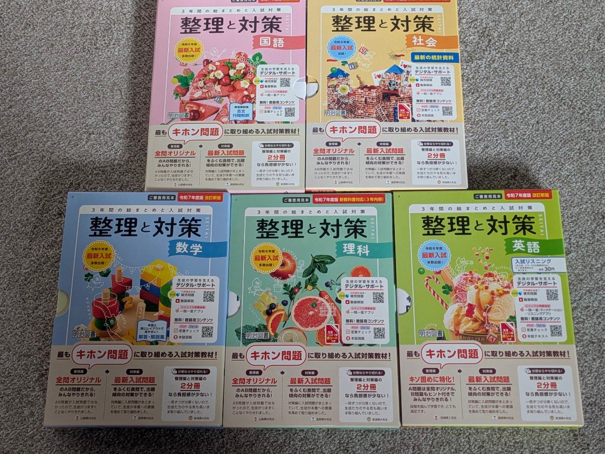 令和7年度版 整理と対策 教師用 5教科セット 明治図書｜Yahoo!フリマ