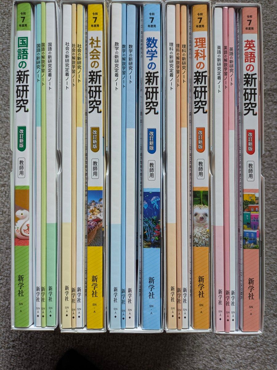 令和7年度版 新研究 教師用 5教科セット 新学社｜Yahoo!フリマ（旧