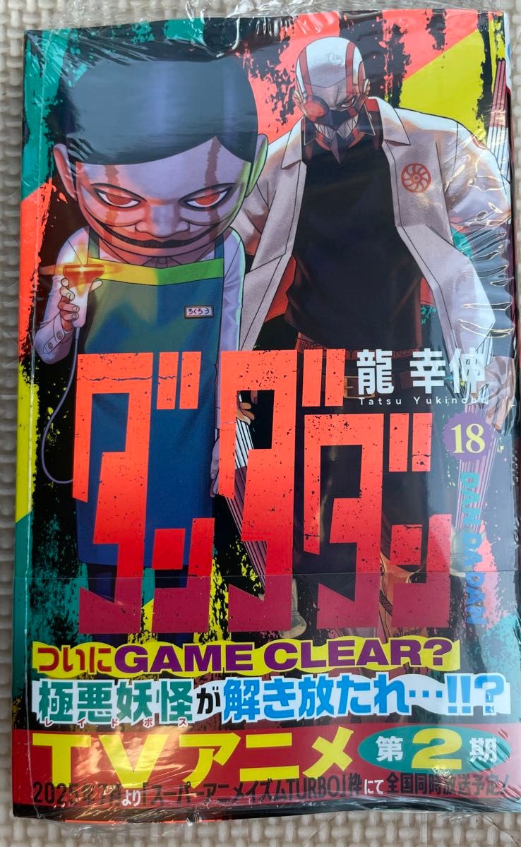 ダンダダン 18巻 未読品｜Yahoo!フリマ（旧PayPayフリマ）