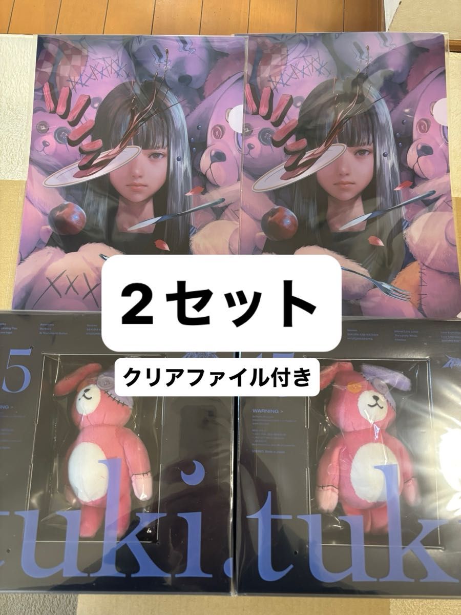 tuki 15 完全生産限定盤 2セット【特典付き】 ［CD+ぬいぐるみ+Book