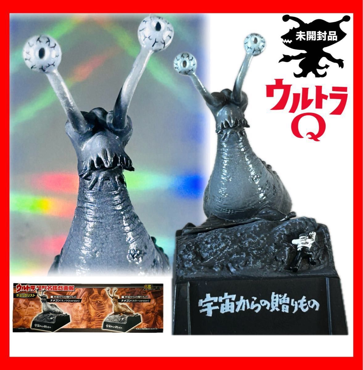 ウルトラ怪獣名鑑 ナメゴン 未開封品 ウルトラQ ウルトラマン｜Yahoo
