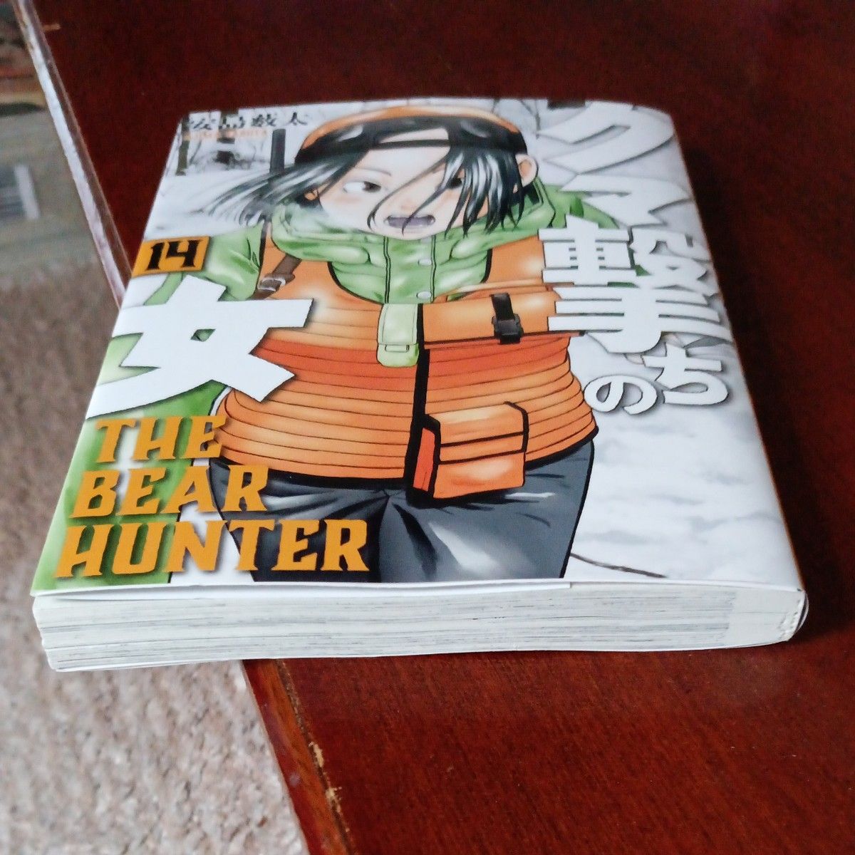 ほぼ未使用 初版本 14巻 クマ撃ちの女 14 （バンチコミックス） 安島
