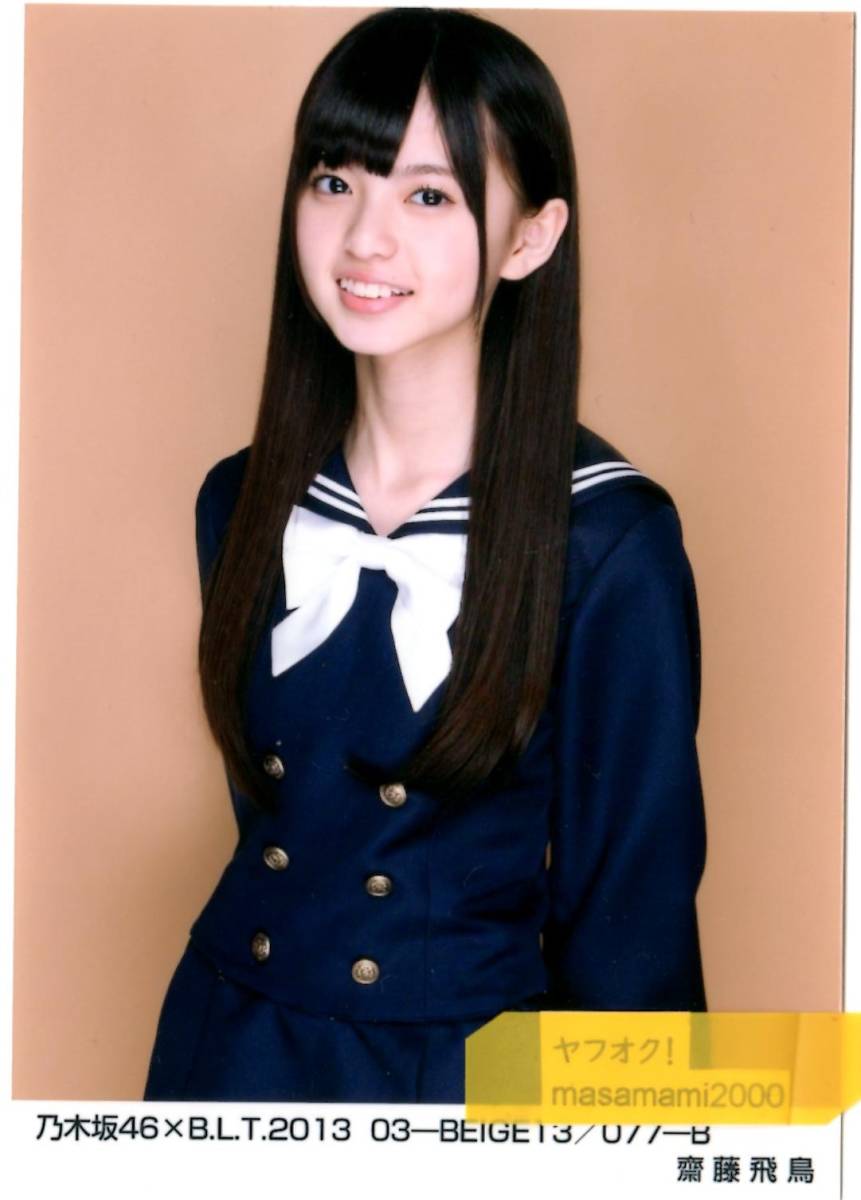 Yahoo!オークション - 乃木坂46 【生写真】齋藤飛鳥 B.L.T 2013 03-BEI
