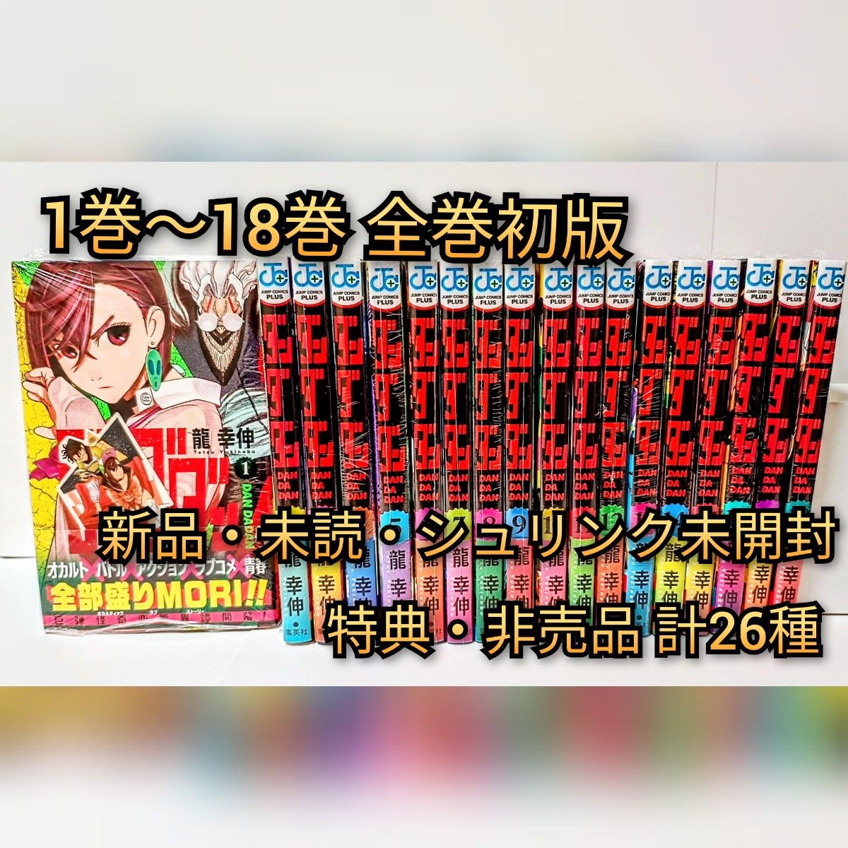 ダンダダン 1巻〜18巻 初版 全巻セット 新品 未読 シュリンク未開封