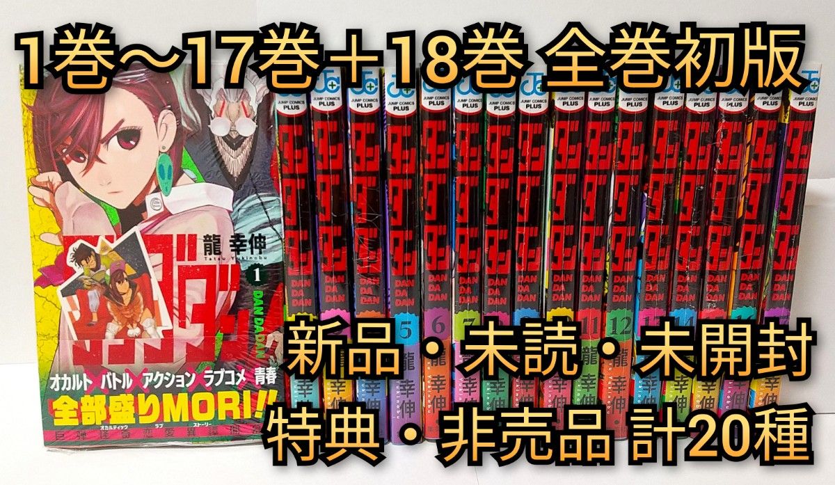 ダンダダン 1巻〜18巻 初版 全巻セット 新品 未読 シュリンク未開封