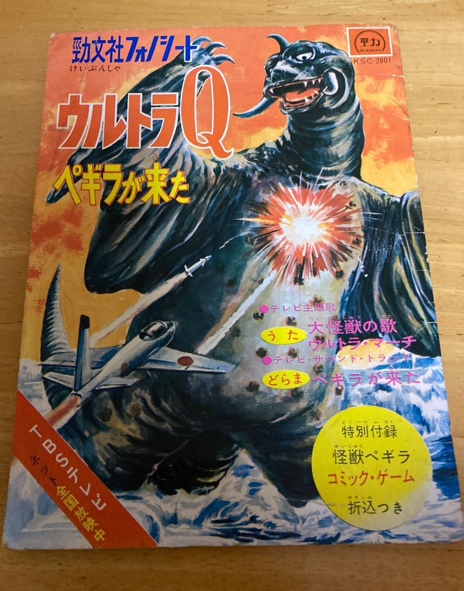 ウルトラQ 【ガラモンの逆襲】【ペギラが来た】ソノシート 2枚セット