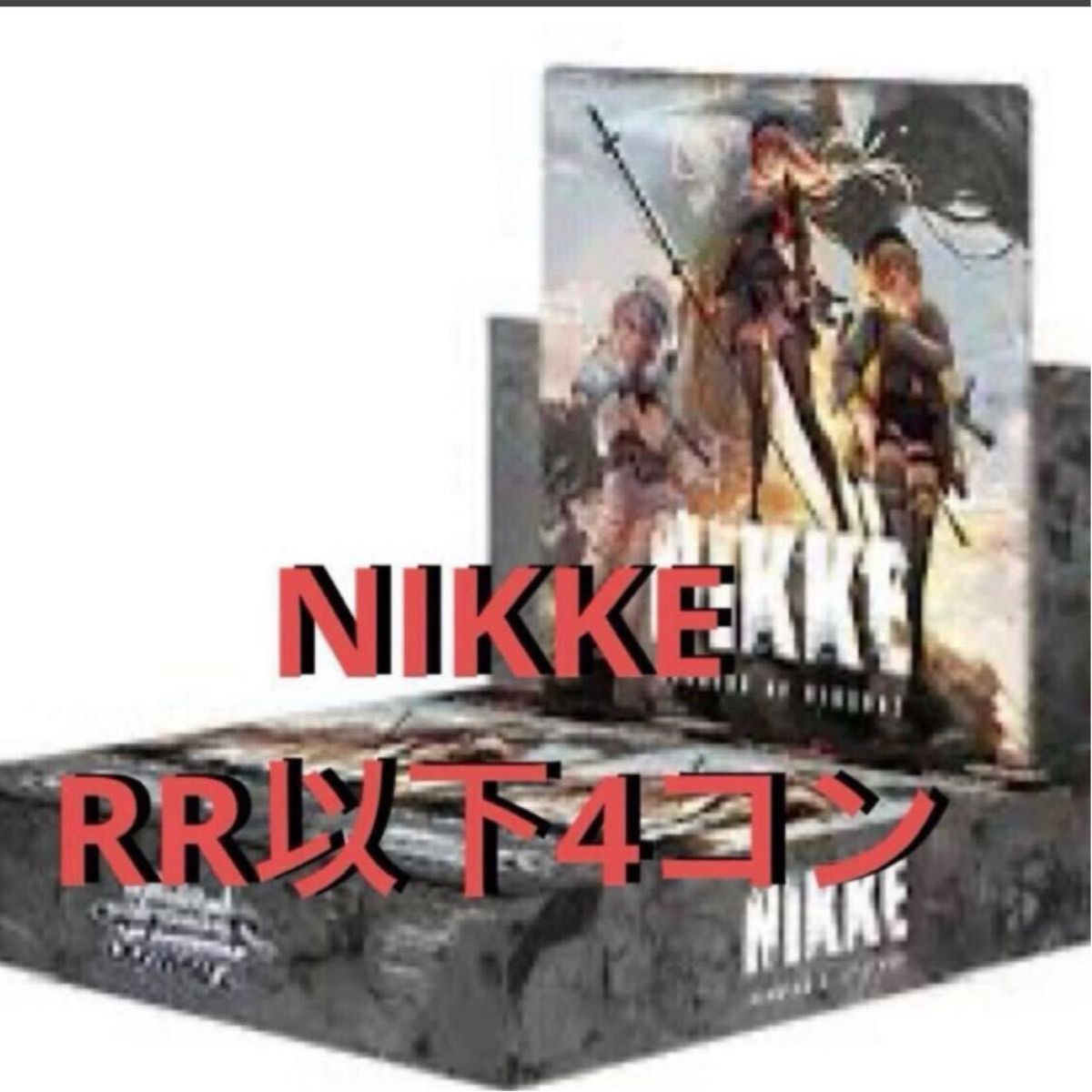 RR以下4コン】ヴァイスシュヴァルツ NIKKE ニケ おまけSR付写真参照