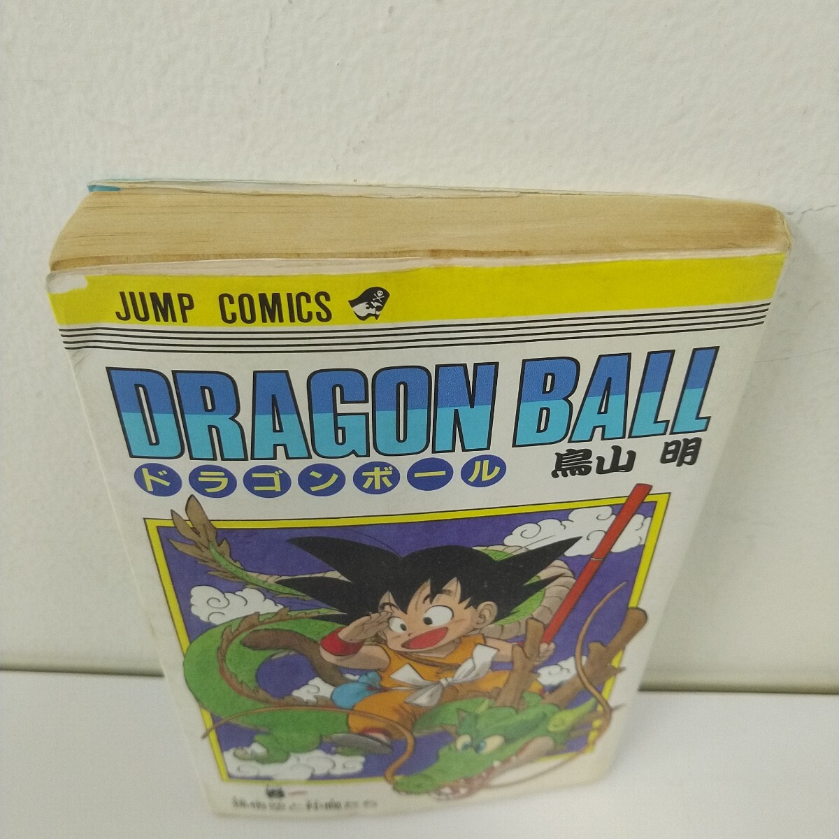 初版】ドラゴンボール 第1巻 旧装版 Amazon.co.jp: DRAGON BALL 1