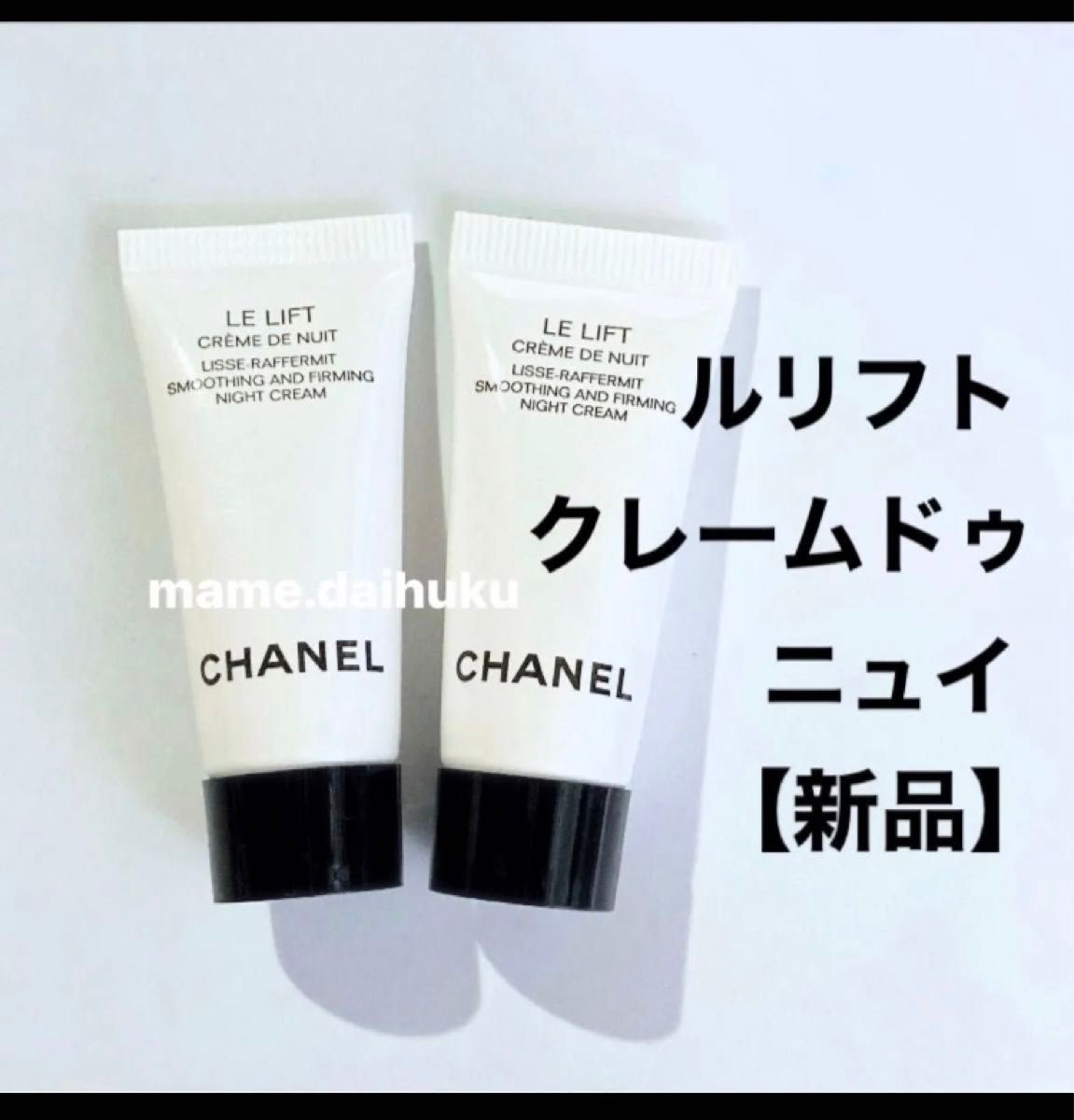 CHANEL ルリフト クレームドゥニュイ 2本【新品未開封】交渉不可
