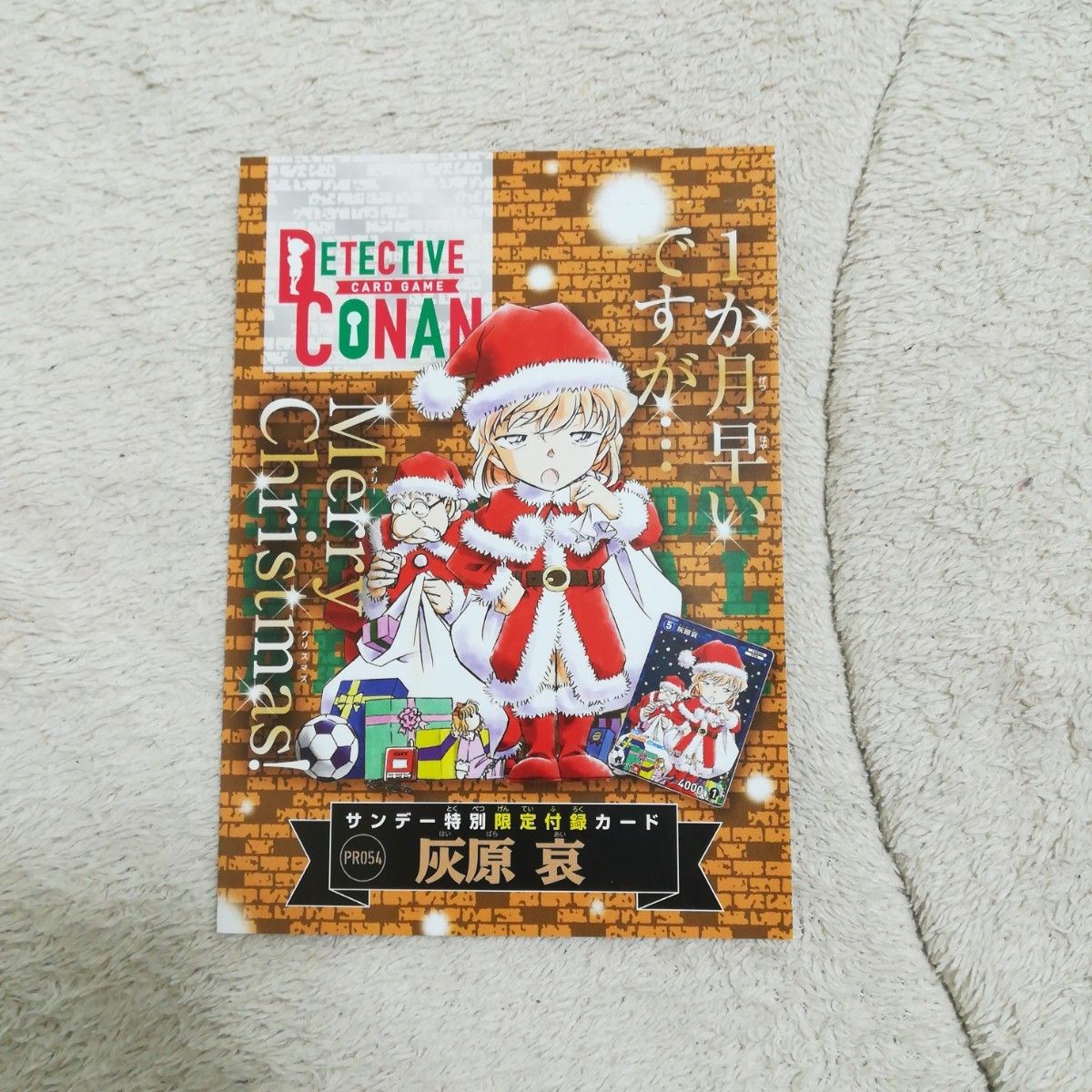 名探偵コナン クリスマス 灰原哀サンタカード 未開封 少年サンデー 53