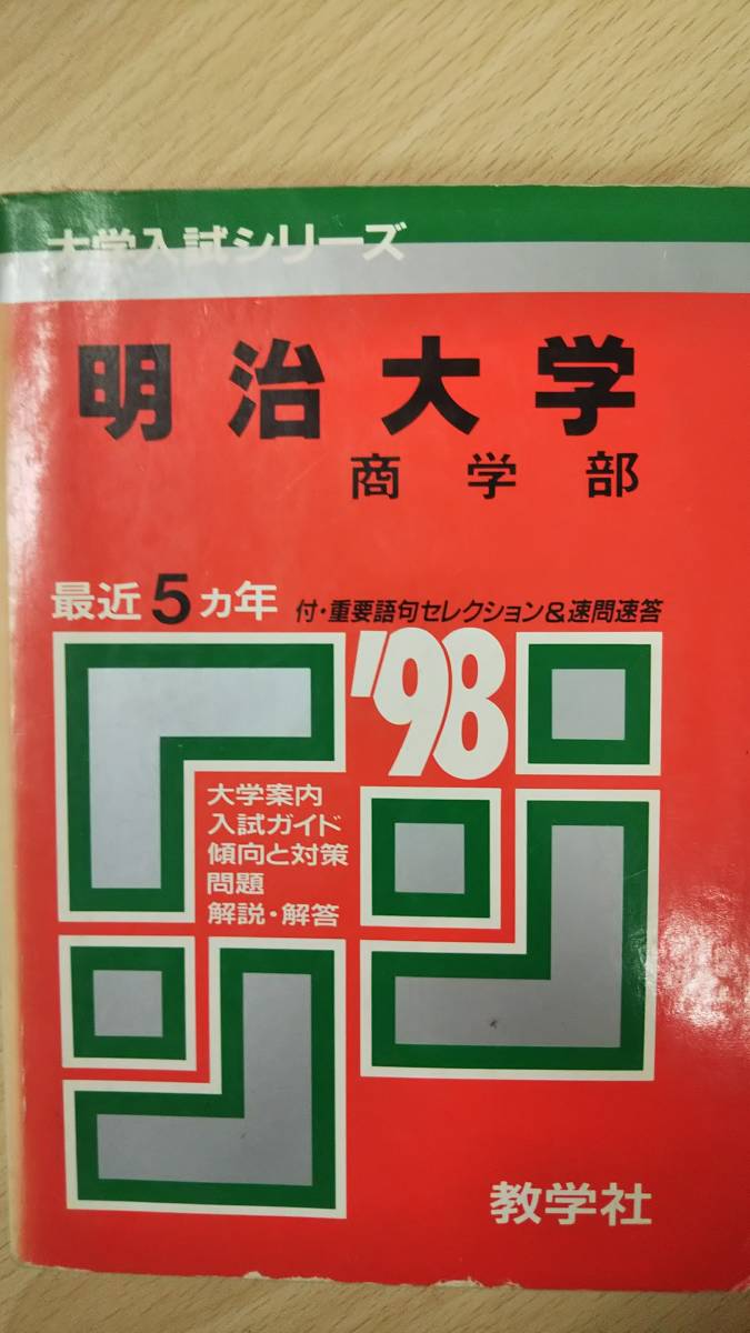 Yahoo!オークション - 赤本 明治大学 商学部 1998 昔の赤本
