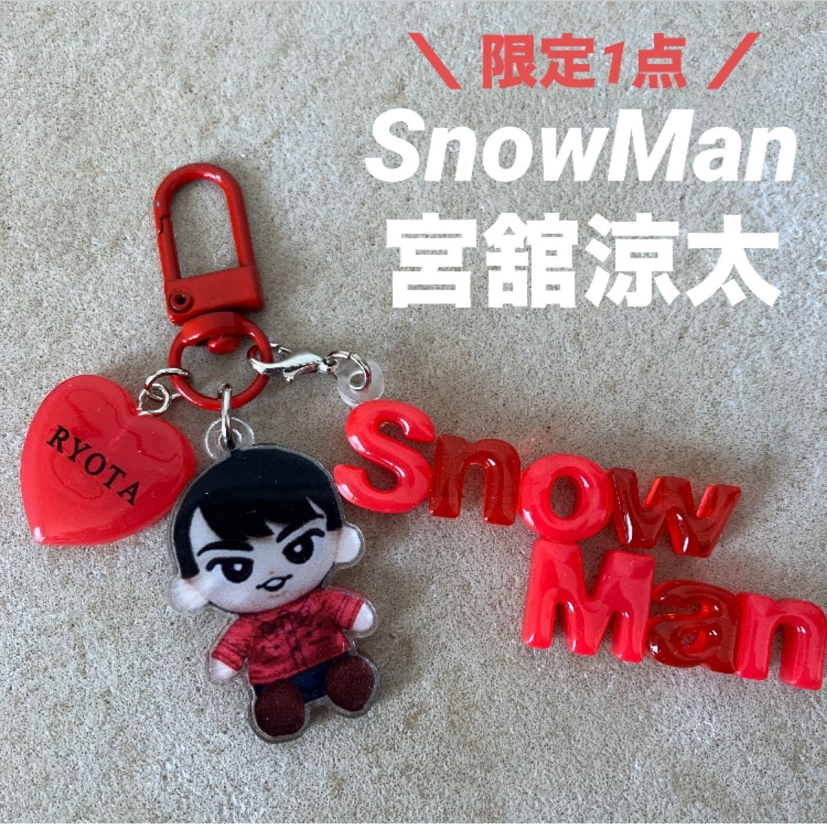 限定1点 SnowMan 宮舘涼太 アクリルキーホルダー ハンドメイド レジン