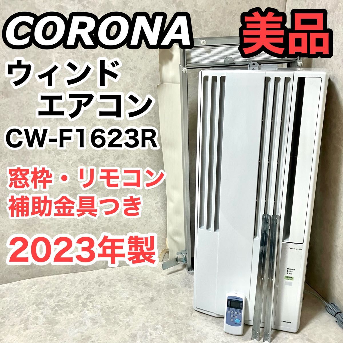 窓用エアコン CORONA CW-16A3 ルームエアコン2023年製