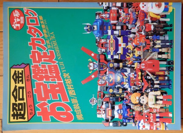 Yahoo!オークション - ［書籍］宇宙船別冊 超合金 お宝鑑定カタログ 19