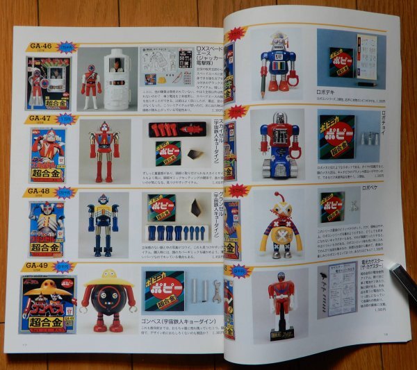 状態良し】超合金お宝鑑定カタログ 宇宙船別冊 朝日ソノラマ 1998年