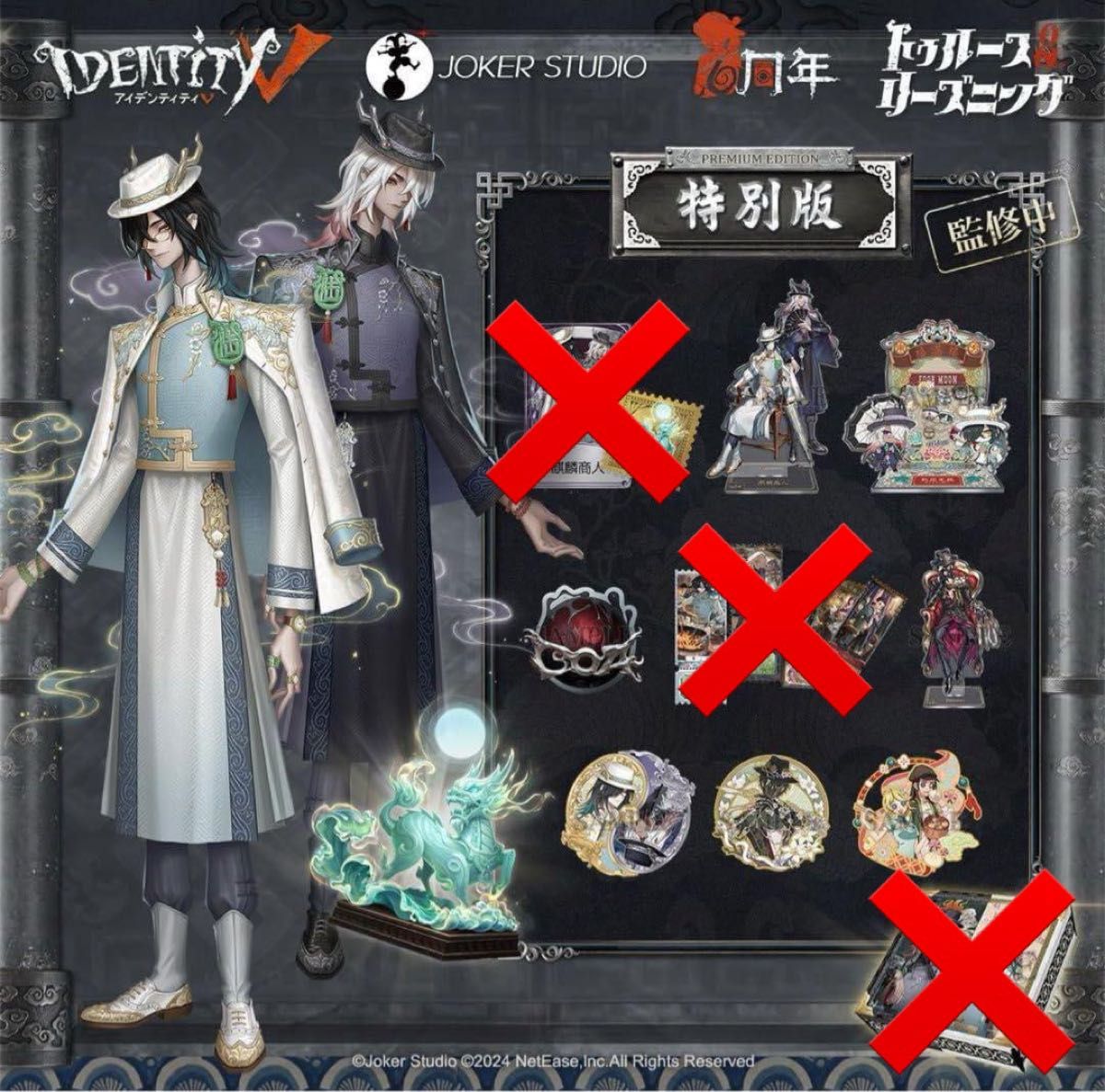 第五人格 6周年 オフラインパック 白黒無常 麒麟 まとめ売り｜Yahoo