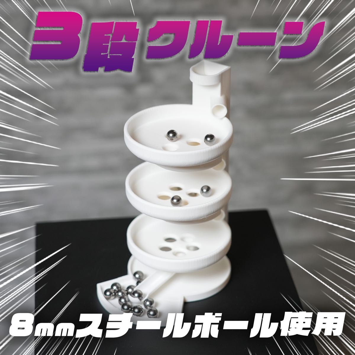ミニ3段クルーン 8mmスチールボール付属 抽選機 三段クルーン｜Yahoo