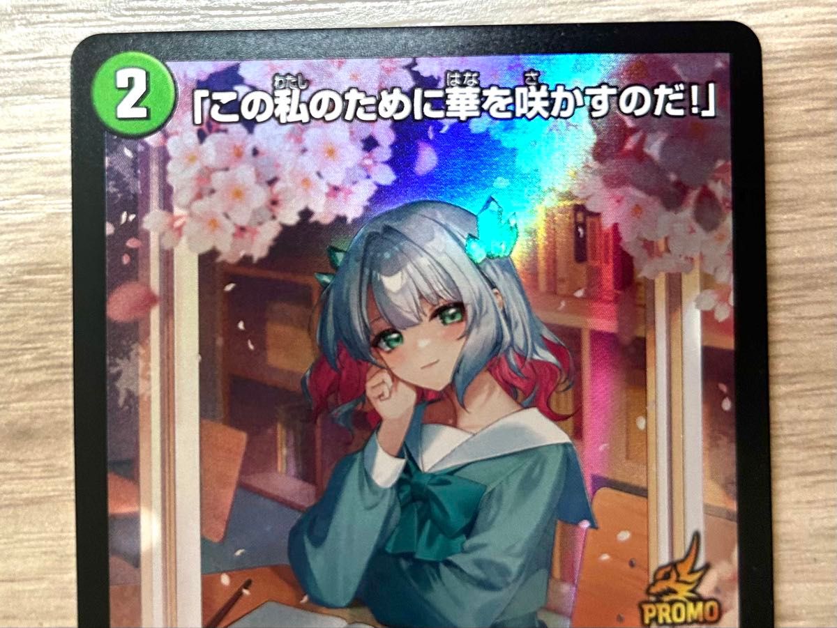 この私のために華を咲かすのだ！ プロモ4枚セット 通知書付き デュエマ