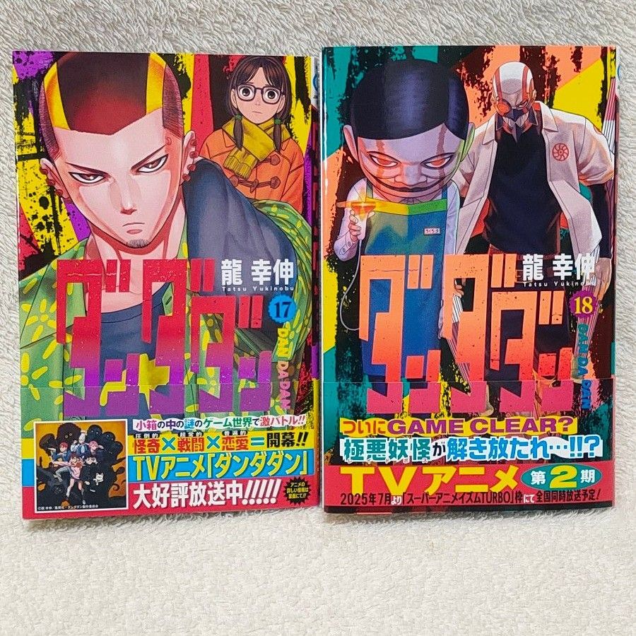 17 18 ダンダダン 龍幸伸 アニメ 帯付き｜Yahoo!フリマ（旧PayPayフリマ）