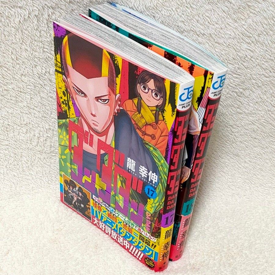 17 18 ダンダダン 龍幸伸 アニメ 帯付き｜Yahoo!フリマ（旧PayPayフリマ）