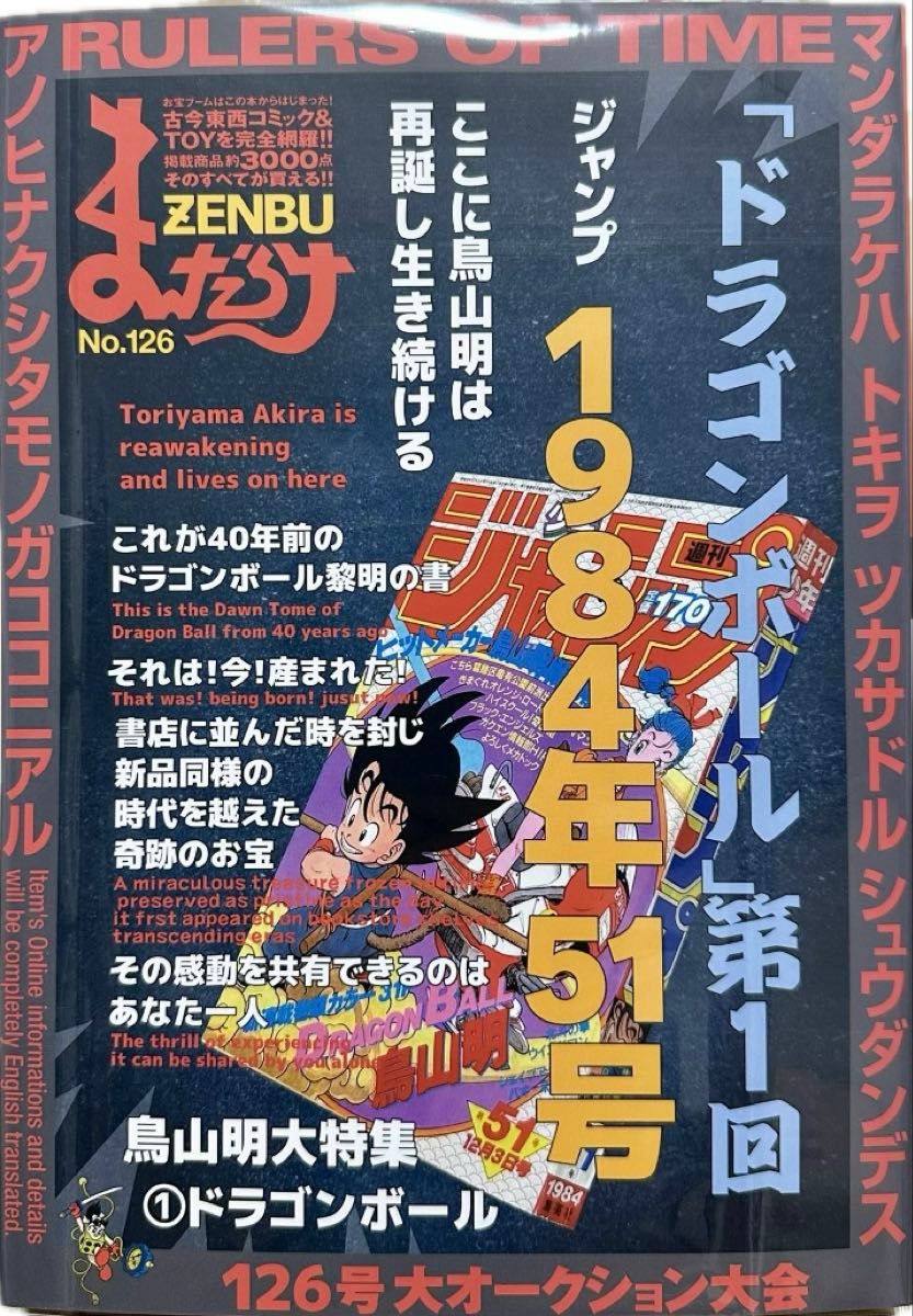 まんだらけZENBU126号 鳥山明特集第1部 ドラゴンボール｜Yahoo!フリマ