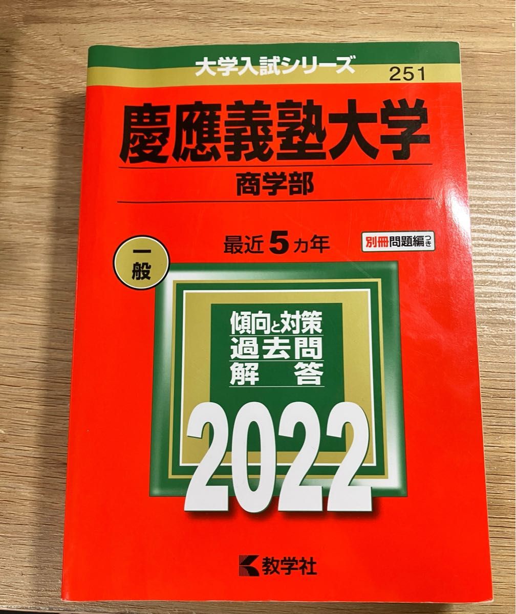 慶應義塾大学 (商学部) (2022年版大学入試シリーズ)｜Yahoo!フリマ（旧